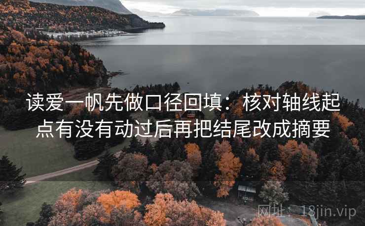 读爱一帆先做口径回填：核对轴线起点有没有动过后再把结尾改成摘要