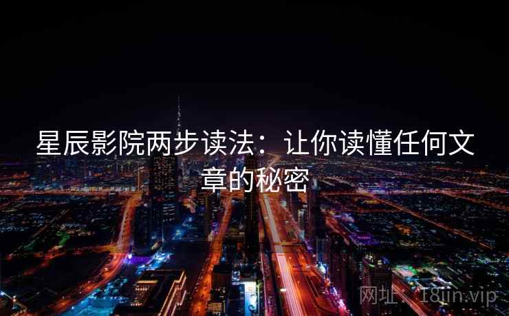 星辰影院两步读法：让你读懂任何文章的秘密