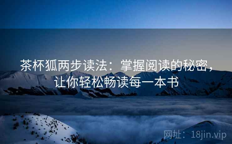 茶杯狐两步读法：掌握阅读的秘密，让你轻松畅读每一本书