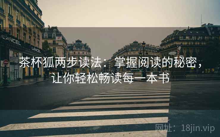 茶杯狐两步读法：掌握阅读的秘密，让你轻松畅读每一本书