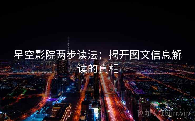 星空影院两步读法：揭开图文信息解读的真相