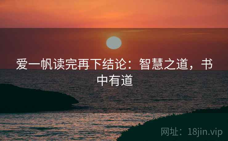 爱一帆读完再下结论：智慧之道，书中有道