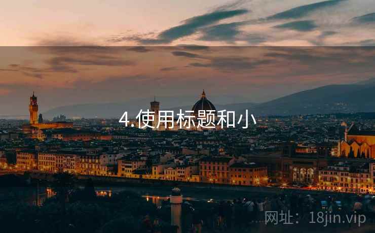 4.使用标题和小