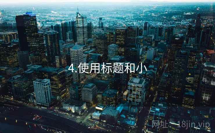 4.使用标题和小