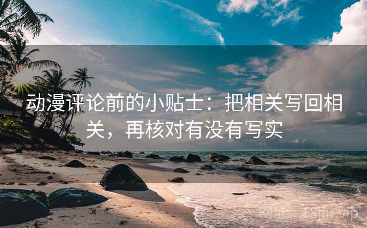 动漫评论前的小贴士：把相关写回相关，再核对有没有写实
