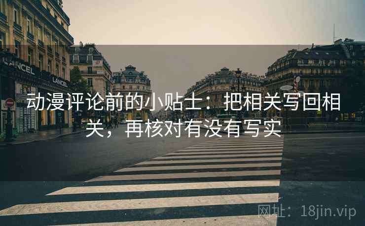 动漫评论前的小贴士：把相关写回相关，再核对有没有写实