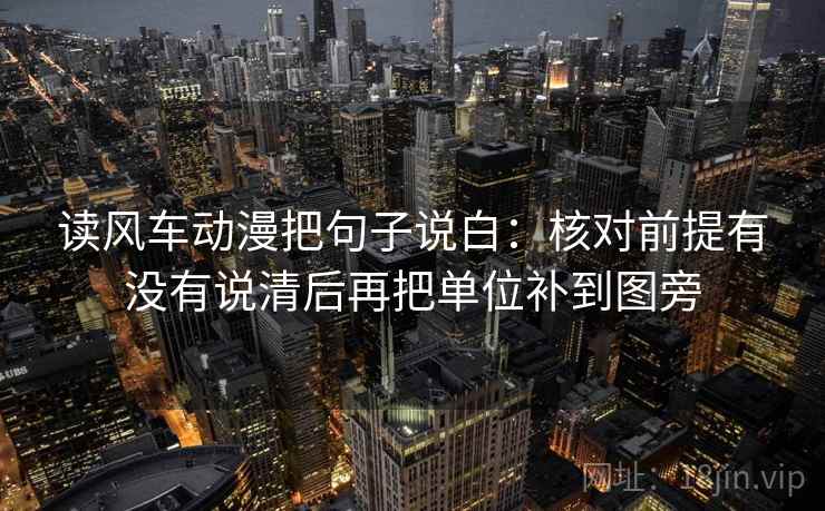 读风车动漫把句子说白：核对前提有没有说清后再把单位补到图旁