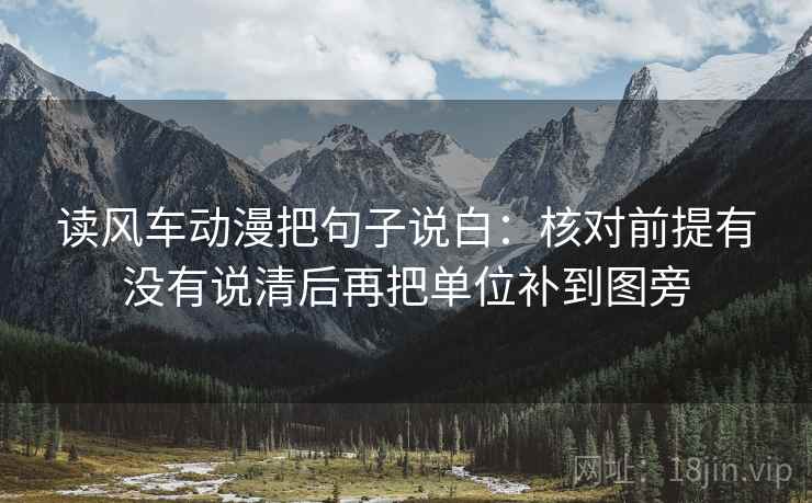读风车动漫把句子说白：核对前提有没有说清后再把单位补到图旁