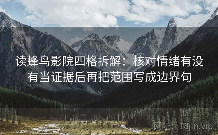 读蜂鸟影院四格拆解：核对情绪有没有当证据后再把范围写成边界句